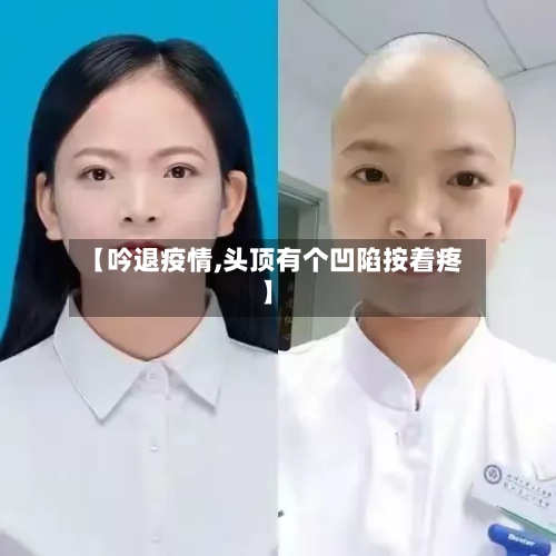 【吟退疫情,头顶有个凹陷按着疼】