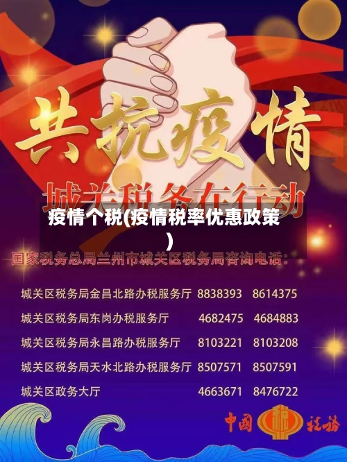 疫情个税(疫情税率优惠政策)