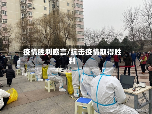 疫情胜利感言/抗击疫情取得胜利-第3张图片