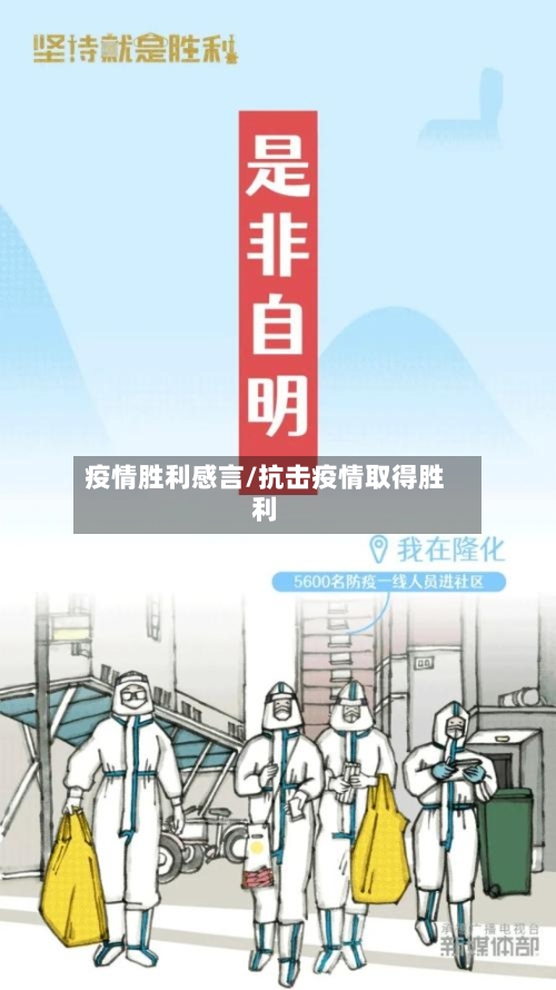 疫情胜利感言/抗击疫情取得胜利