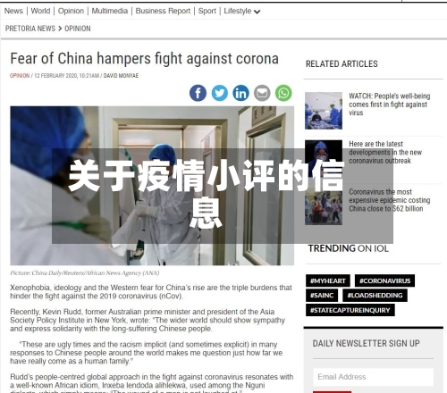 关于疫情小评的信息