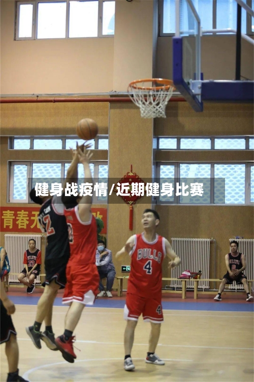 健身战疫情/近期健身比赛