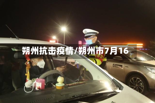 朔州抗击疫情/朔州市7月16-第2张图片