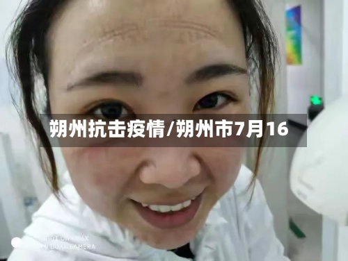 朔州抗击疫情/朔州市7月16-第3张图片