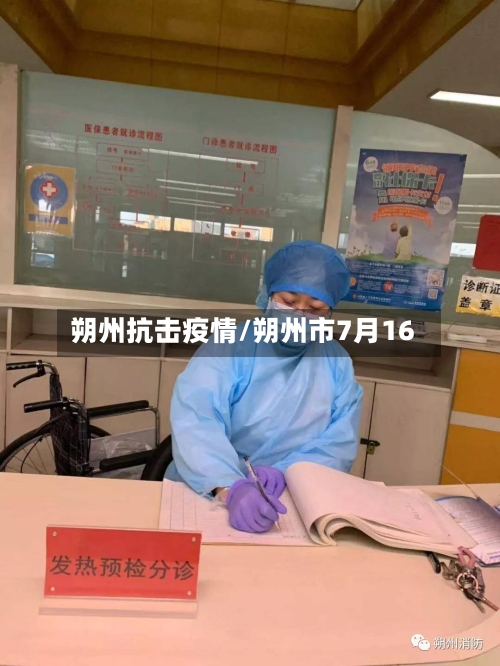 朔州抗击疫情/朔州市7月16
