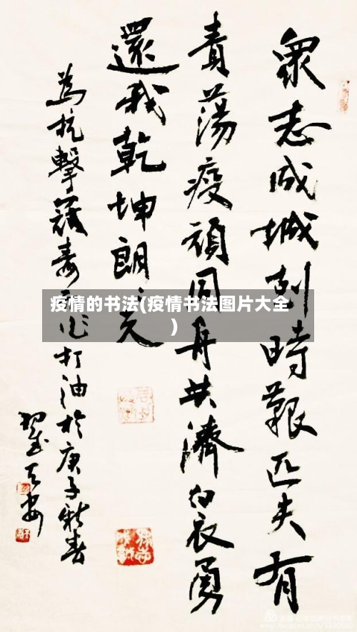 疫情的书法(疫情书法图片大全)