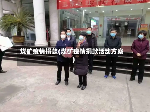 煤矿疫情捐款(煤矿疫情捐款活动方案)-第2张图片