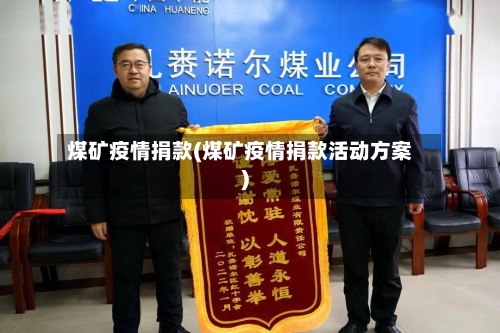 煤矿疫情捐款(煤矿疫情捐款活动方案)
