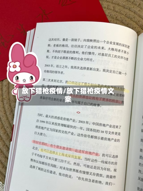 放下猎枪疫情/放下猎枪疫情文案