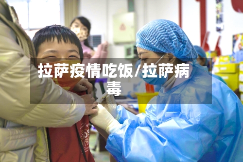 拉萨疫情吃饭/拉萨病毒