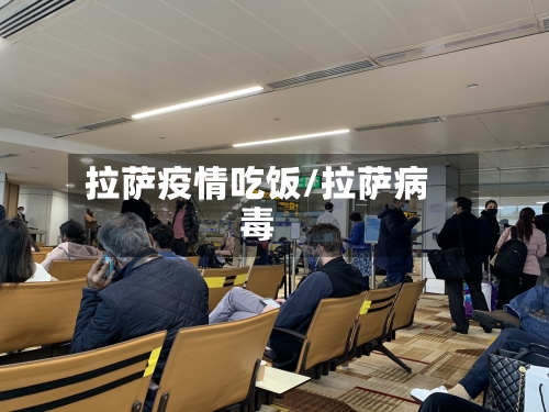 拉萨疫情吃饭/拉萨病毒-第2张图片