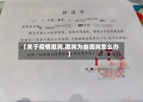 【关于疫情撤岗,撤岗为由调岗怎么办】-第3张图片