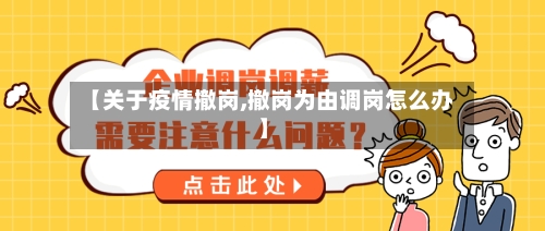 【关于疫情撤岗,撤岗为由调岗怎么办】-第2张图片