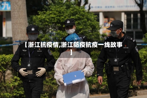 【浙江抗疫情,浙江防疫抗疫一线故事】