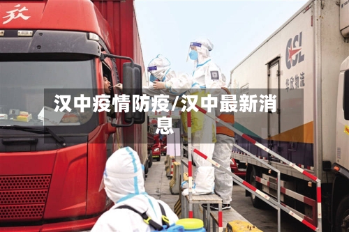 汉中疫情防疫/汉中最新消息