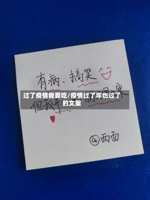 过了疫情我要吃/疫情过了年也过了的文案