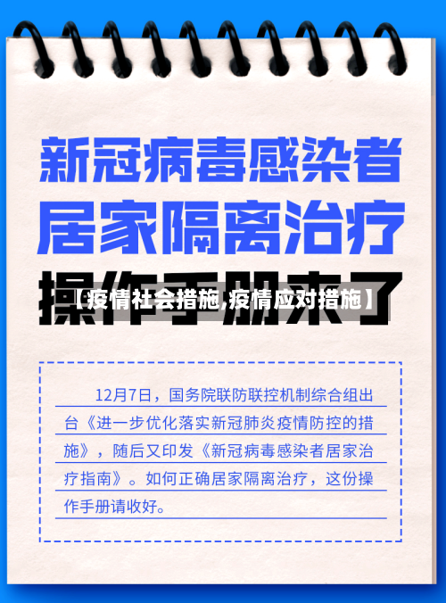【疫情社会措施,疫情应对措施】-第2张图片