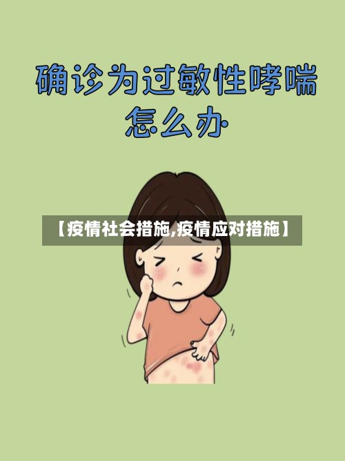 【疫情社会措施,疫情应对措施】