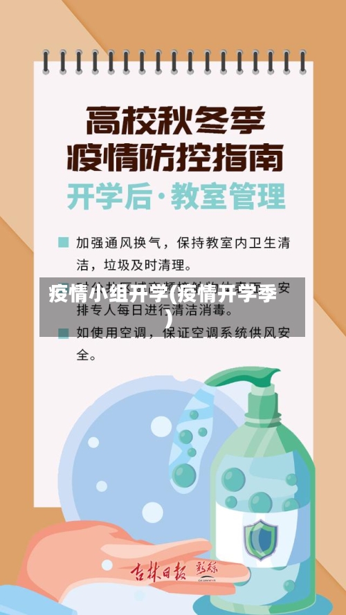 疫情小组开学(疫情开学季)