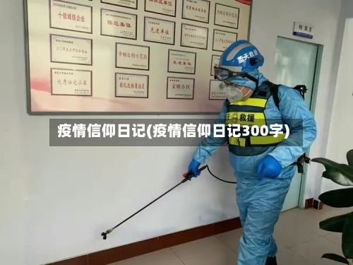 疫情信仰日记(疫情信仰日记300字)-第2张图片