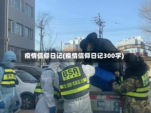 疫情信仰日记(疫情信仰日记300字)-第3张图片