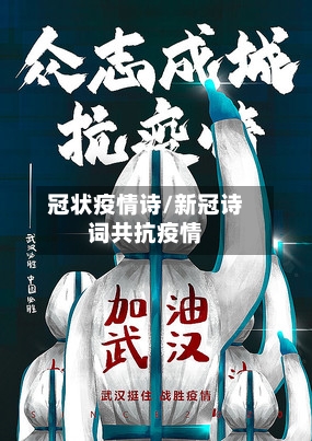 冠状疫情诗/新冠诗词共抗疫情-第2张图片