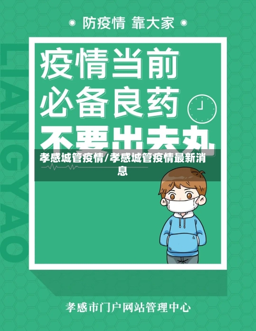 孝感城管疫情/孝感城管疫情最新消息