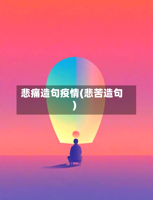 悲痛造句疫情(悲苦造句)