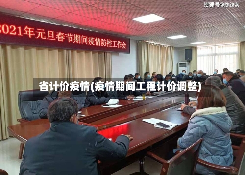 省计价疫情(疫情期间工程计价调整)-第3张图片