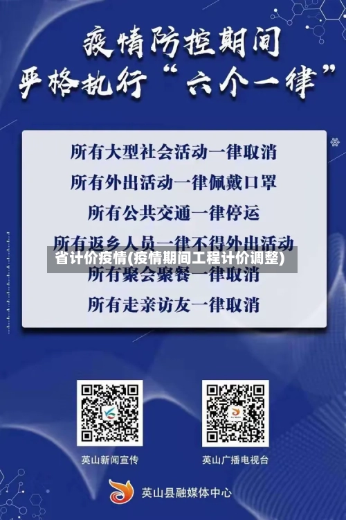 省计价疫情(疫情期间工程计价调整)-第2张图片