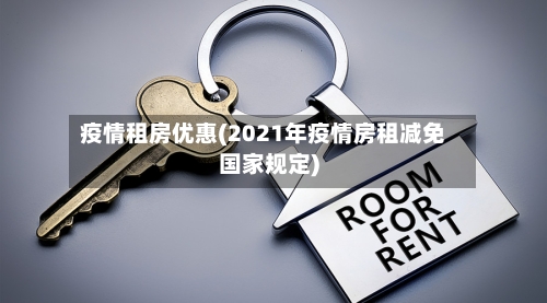 疫情租房优惠(2021年疫情房租减免国家规定)-第2张图片