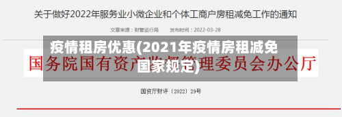 疫情租房优惠(2021年疫情房租减免国家规定)