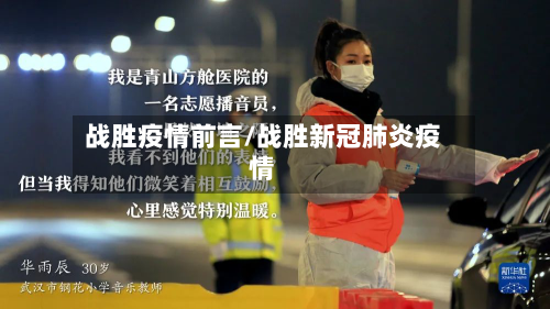 战胜疫情前言/战胜新冠肺炎疫情-第2张图片