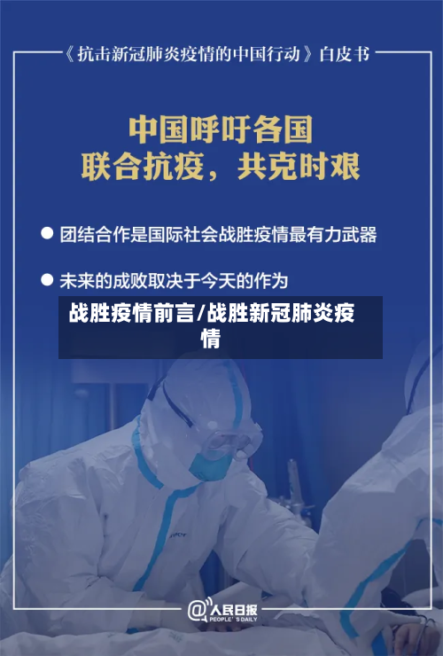战胜疫情前言/战胜新冠肺炎疫情