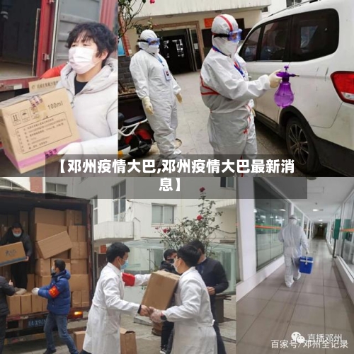 【邓州疫情大巴,邓州疫情大巴最新消息】