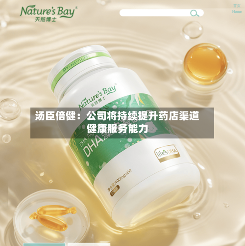 汤臣倍健：公司将持续提升药店渠道健康服务能力