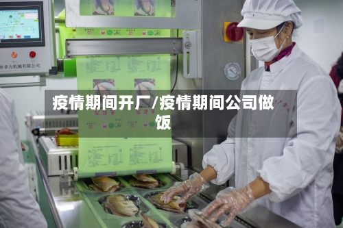 疫情期间开厂/疫情期间公司做饭-第2张图片