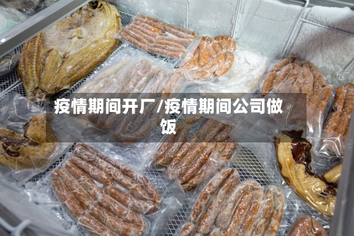 疫情期间开厂/疫情期间公司做饭
