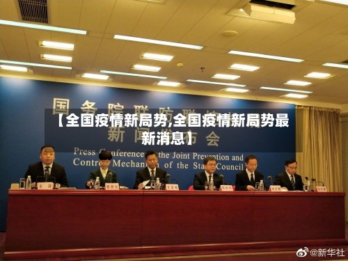 【全国疫情新局势,全国疫情新局势最新消息】-第3张图片