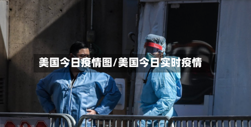 美国今日疫情图/美国今日实时疫情-第3张图片