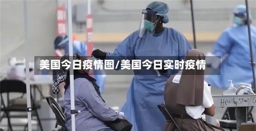 美国今日疫情图/美国今日实时疫情