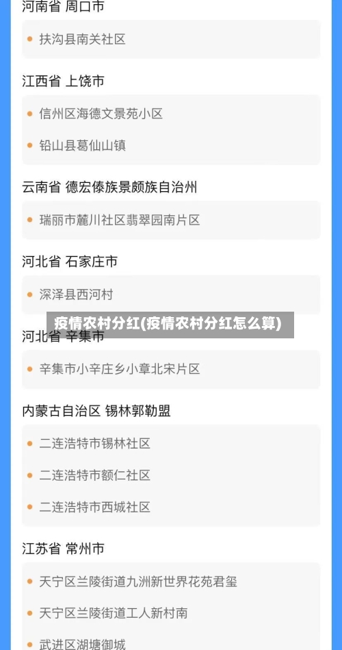 疫情农村分红(疫情农村分红怎么算)