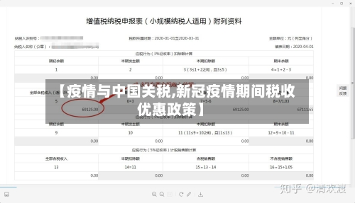 【疫情与中国关税,新冠疫情期间税收优惠政策】-第2张图片