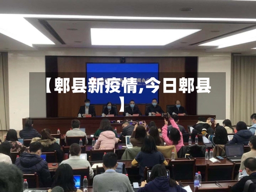【郫县新疫情,今日郫县】