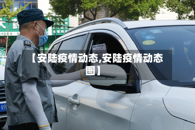 【安陆疫情动态,安陆疫情动态图】-第3张图片