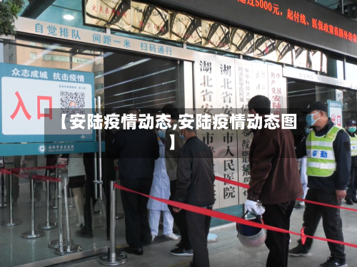【安陆疫情动态,安陆疫情动态图】-第2张图片
