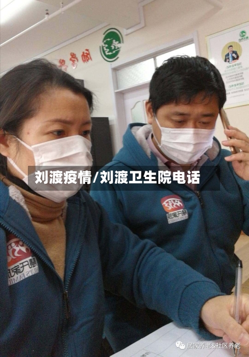 刘渡疫情/刘渡卫生院电话