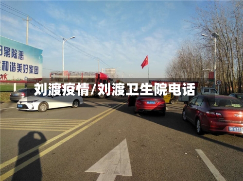 刘渡疫情/刘渡卫生院电话-第2张图片