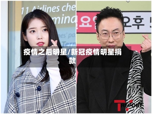 疫情之后明星/新冠疫情明星捐款-第3张图片