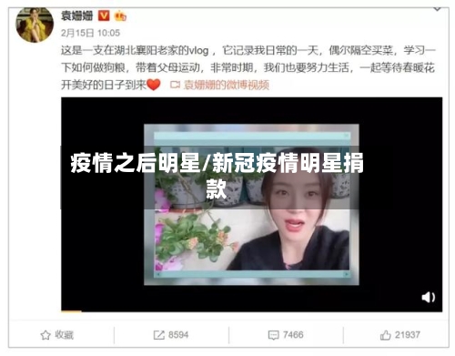 疫情之后明星/新冠疫情明星捐款-第2张图片